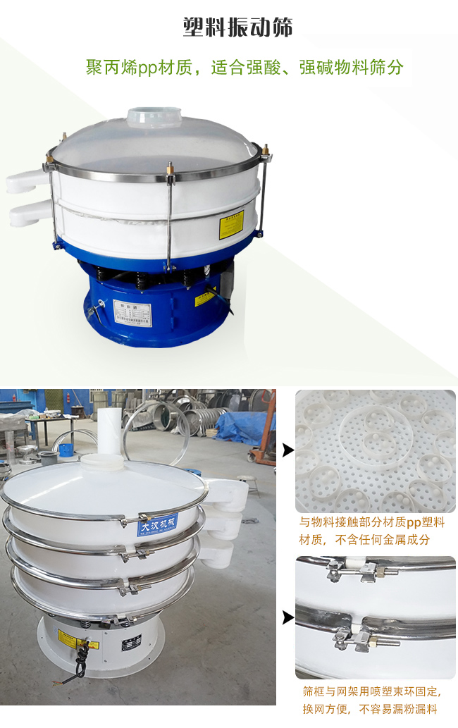 塑料振動篩分機采用耐腐蝕材料制作而成，可以耐強酸、強堿腐蝕，適合化工行業(yè)的物料篩分除雜