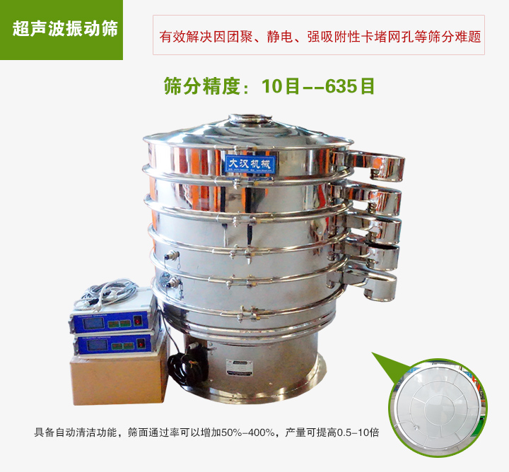 超聲波振動篩具備自動清潔功能，篩面通過率可以增加50%-400%，產(chǎn)量可提高0.5-10倍