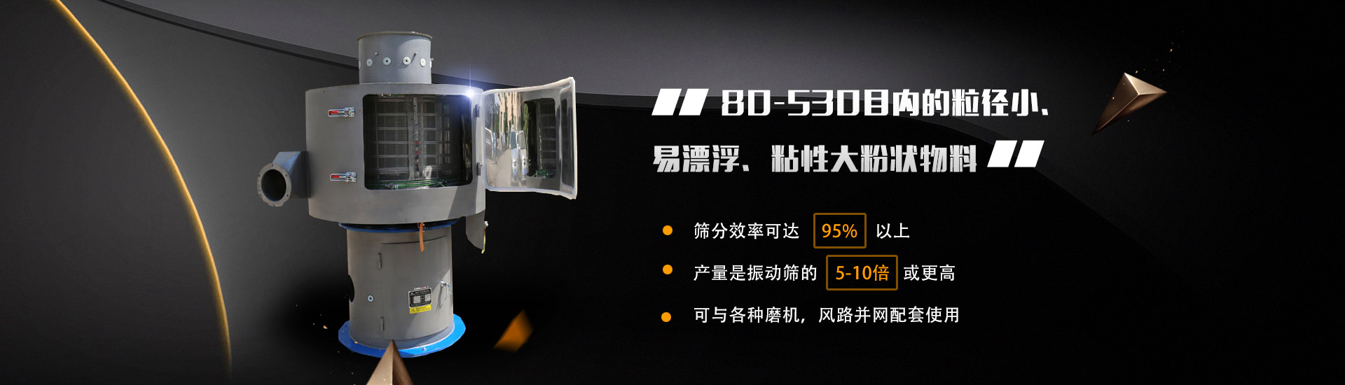 80-530目?jī)?nèi)的粒徑小、易漂浮、粘性大粉狀物料