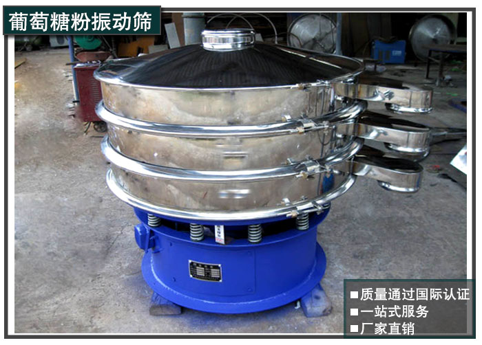 葡萄粉振動(dòng)篩 葡萄粉振動(dòng)篩