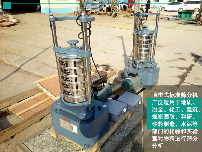 頂擊式標(biāo)準(zhǔn)篩分機(jī) 頂擊式標(biāo)準(zhǔn)篩分機(jī)