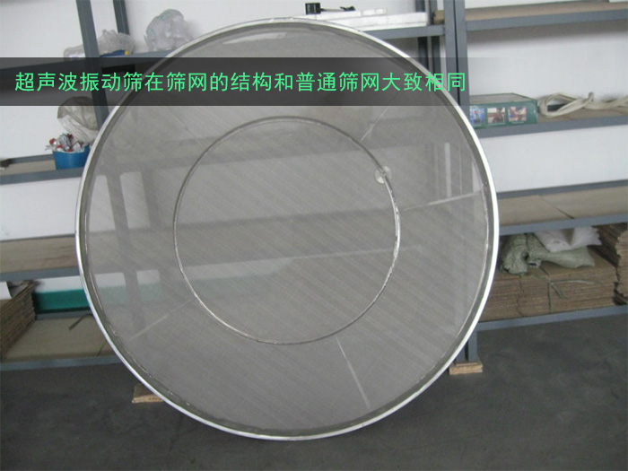 超聲波振動(dòng)篩分機(jī)篩網(wǎng) 超聲波振動(dòng)篩分機(jī)篩網(wǎng)