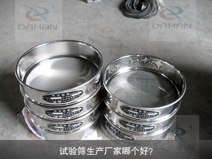試驗(yàn)篩生產(chǎn)廠家哪個好?
