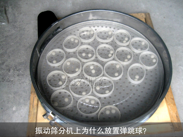 振動(dòng)篩分機(jī)彈跳球