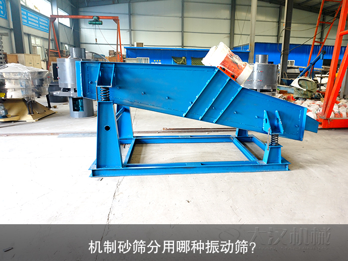 機(jī)制砂振動篩