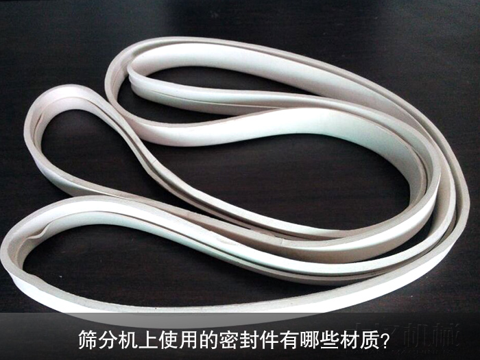 篩分機(jī)密封件