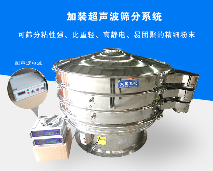 超聲波振動(dòng)篩由于加裝超聲波篩分系統(tǒng)，可篩分粘性強(qiáng)、比重輕、高靜電、易團(tuán)聚的精細(xì)粉末，其材質(zhì)有碳鋼和不銹鋼兩種，層數(shù)可分為一到四層