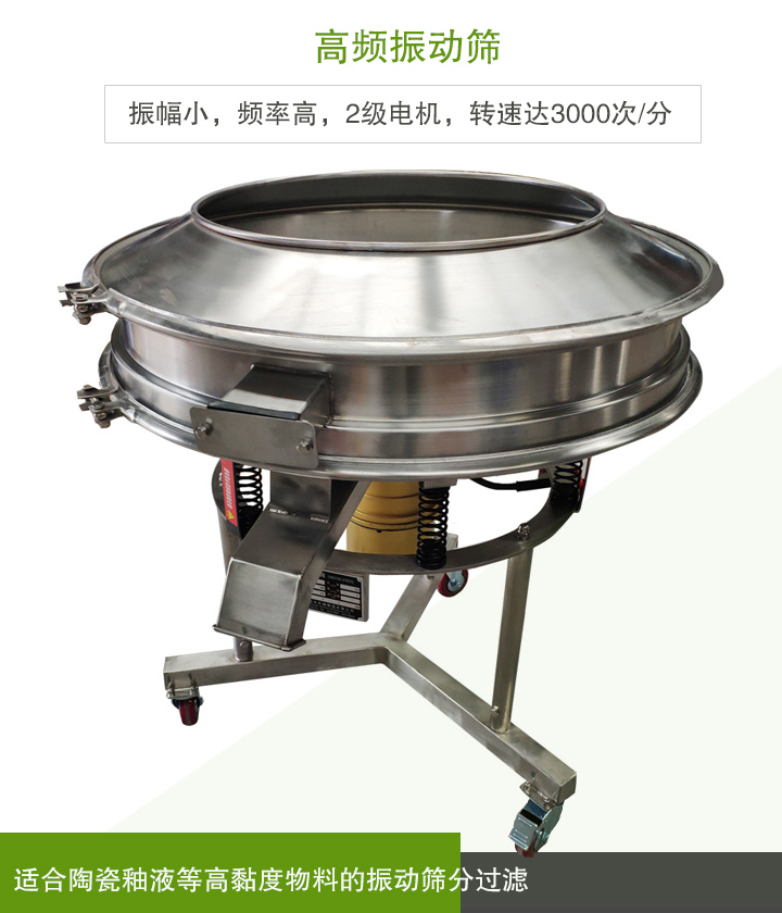 高頻振動(dòng)篩適合陶瓷釉液等高黏度物料的振動(dòng)篩分過濾