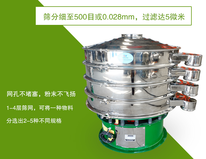 旋振篩篩分精度高，網(wǎng)孔不易堵塞，可多層篩選
