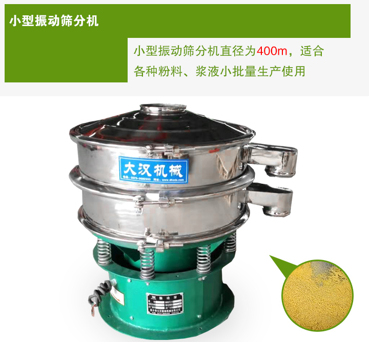 小型振動篩分機直徑為400m，適合各種粉料、漿液小批量生產(chǎn)使用