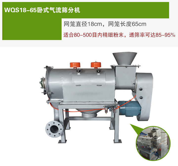 WQS18-65臥式氣流篩分機網(wǎng)籠直徑為18cm，網(wǎng)籠長度為65cm